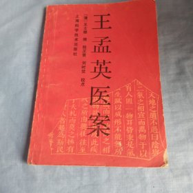 王孟英医案