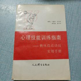 心理技能训练指南一教练员运动员实用手册  一版一印