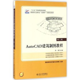 AutoCAD 建筑制图教程(第三版) 郭慧 978730961 北京大学出版社 2018-04-01 普通图书/教材教辅/教材/中职教材/计算机与互联网