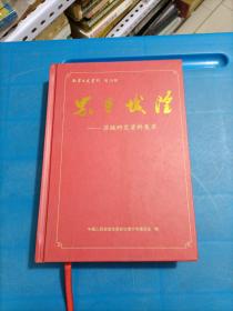 忠勇城隍一一苏缄研究资料集萃（南宁文史资料）（第29辑）