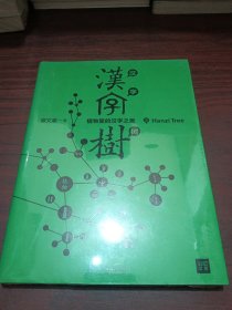 汉字树3：植物里的汉字之美 全新未拆封