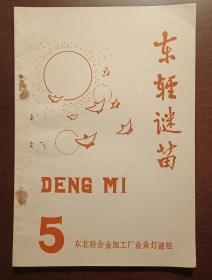 灯谜旧刊：东轻谜苗（5）