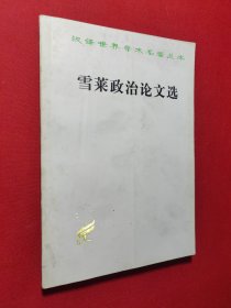 ·雪莱政治论文选