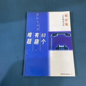 特价版少年精品书库60个有趣难题