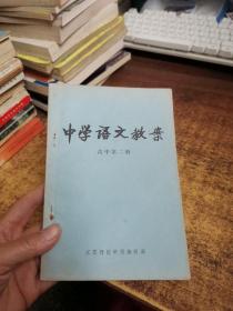 中学语文教案高中第二册