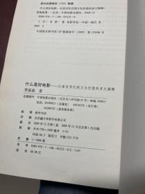 什么是好电影：从语言形式到文化价值的多元阐释 作者签赠本