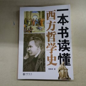 一本书读懂西方哲学史