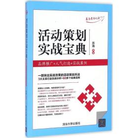 活动策划实战宝典 市场营销 苏海 编