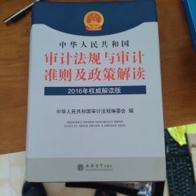 中华人民共和国审计法规与审计准则及政策解读（2016年权威解读版）