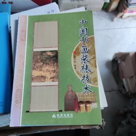 中国书画装裱技术