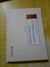 石氏醒脑开窍针刺法技术操作安全指南（中医特色疗法操作安全指南丛书）