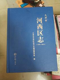 天津市河西区志（1979-2010）