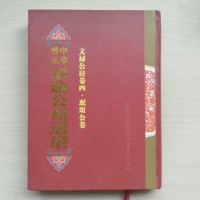 中华曾氏泰谕公裔通谱文禄公房卷四 珉俎公卷
