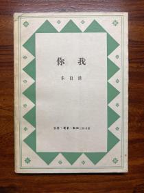 你我-朱自清-生活•读书•新知三联书店-1984年10月一版一印