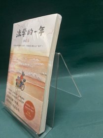 流学的一年