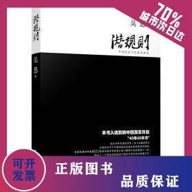 潛規(guī)則 中國(guó)歷史中的真實(shí)游戲 9787309063660