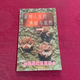 面对人生的美丽与哀愁