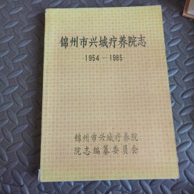 锦州市兴城疗养院志1954-1985