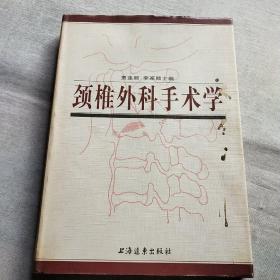 颈椎外科手术学  精