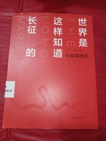 世界是这样知道长征的：长征叙述史