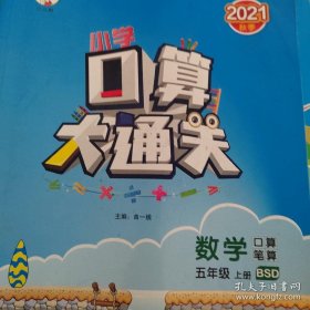 小学口算大通关 数学 五年级上册 BSD（北师大版）