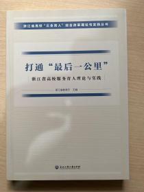 打通最后一公里 浙江省高校服务育人理论与实践