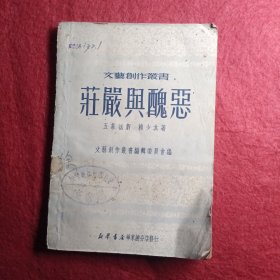 庄严与丑恶：五幕话剧（文艺创作丛书）