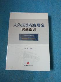 人体损伤程度鉴定实战指引