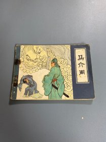 连环画：马介甫