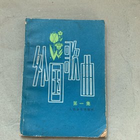 外国歌曲 第一集
