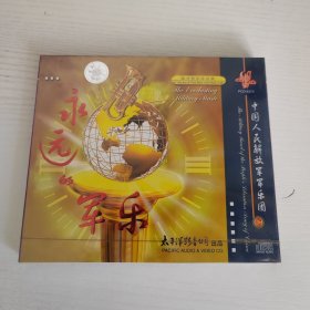 永远的军乐 陈丹管乐作品集 中国人民解放军军乐团演奏 太平洋影音公司全新正版CD光盘