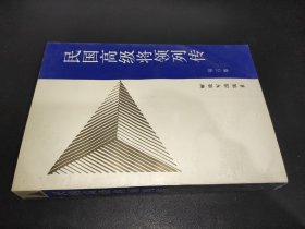 民国高级将领列传 第五集