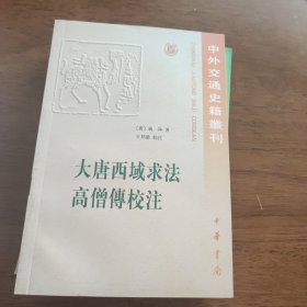 大唐西域求法高僧傳校注