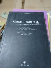 后形而上学现代性(有两页有划线，有少量小黄点，有印章)