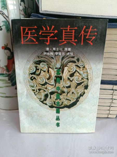 医学真传