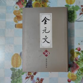 全元文50