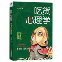 吃货心理学金圣荣 著，紫云文心 出品9787519040642