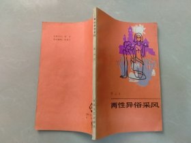 两性异俗采风