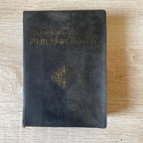 四角号码新词典