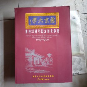 燕京大学建校80周年纪念历史影集:1919-1999