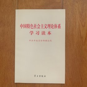 中国特色社会主义理论体系学习读本