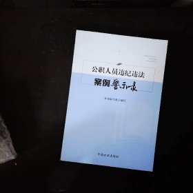 公职人员违纪违法案例警示录