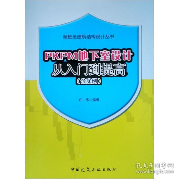 PKPM地下室设计从入门到提高(含实例)