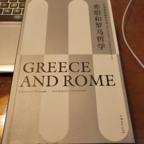 希腊和罗马哲学：科普勒斯顿哲学史（第1卷）