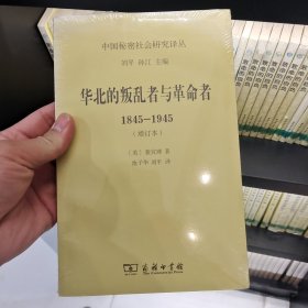 华北的叛乱者与革命者(1845-1945)(增订本)