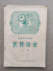 初级中学课本 世界历史(第三册)1958