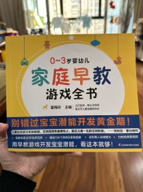 0-3岁婴幼儿家庭早教游戏全书（凤凰生活）