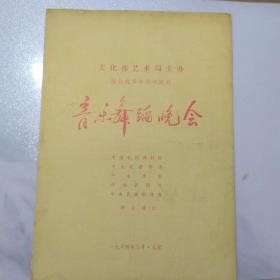 节目单：音乐舞蹈晚会   1984年