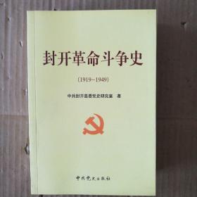 封开革命斗争史:1919-1949