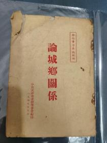 论城乡关系（天津1949年9月）